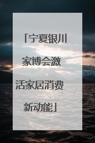 宁夏银川 家博会激活家居消费新动能