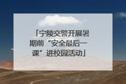 宁陵交警开展暑期前“安全最后一课”进校园活动