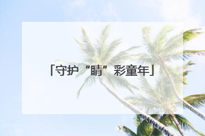 守护“睛”彩童年