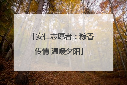 安仁志愿者：粽香传情 温暖夕阳