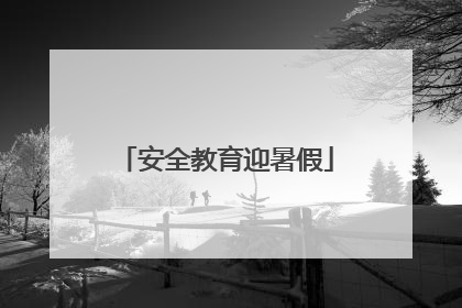 安全教育迎暑假