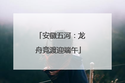 安徽五河：龙舟竞渡迎端午