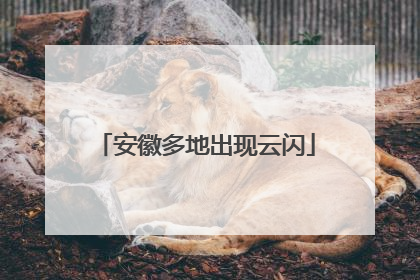 安徽多地出现云闪