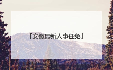 安徽最新人事任免