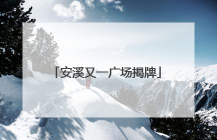 安溪又一广场揭牌