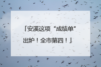 安溪这项“成绩单”出炉！全市第四！