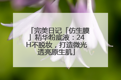 完美日记「仿生膜」精华粉底液：24H不脱妆，打造微光透亮原生肌