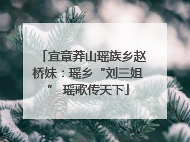 宜章莽山瑶族乡赵桥妹：瑶乡“刘三姐” 瑶歌传天下