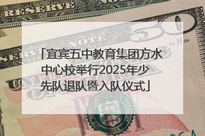 宜宾五中教育集团方水中心校举行2025年少先队退队暨入队仪式