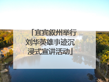 宜宾叙州举行刘华英雄事迹沉浸式宣讲活动