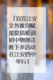 宜宾江安义务教育赋能提质轮训初中物理送教下乡活动在江安四中举行