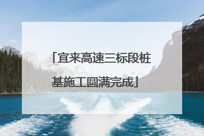 宜来高速三标段桩基施工圆满完成