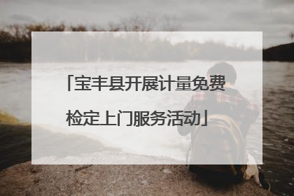 宝丰县开展计量免费检定上门服务活动