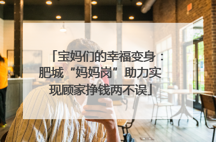 宝妈们的幸福变身：肥城“妈妈岗”助力实现顾家挣钱两不误