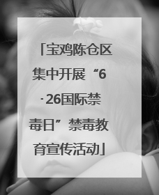 宝鸡陈仓区集中开展“6･26国际禁毒日”禁毒教育宣传活动
