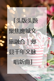 头版头题聚焦鹰城文旅融合｜郏县千年文脉唱新曲