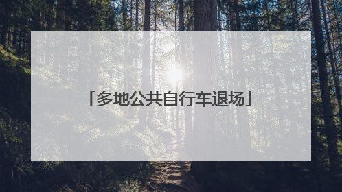 多地公共自行车退场