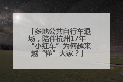 多地公共自行车退场，陪伴杭州17年“小红车”为何越来越“懂”大家？