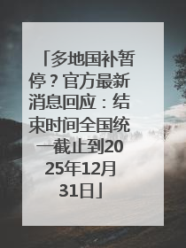多地国补暂停？官方最新消息回应：结束时间全国统一截止到2025年12月31日
