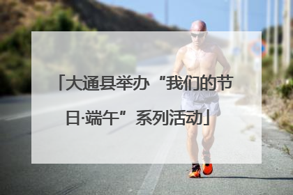 大通县举办“我们的节日·端午”系列活动