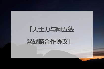 天士力与阿五签署战略合作协议