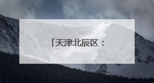 天津北辰区：运河文脉滋养 多元文化绽放