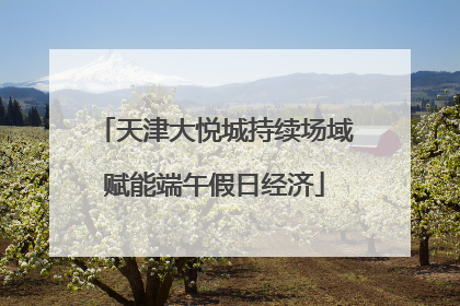 天津大悦城持续场域赋能端午假日经济