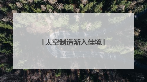 太空制造渐入佳境