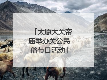 太原大关帝庙举办关公民俗节日活动