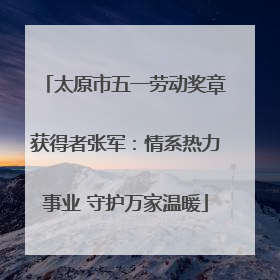 太原市五一劳动奖章获得者张军：情系热力事业 守护万家温暖