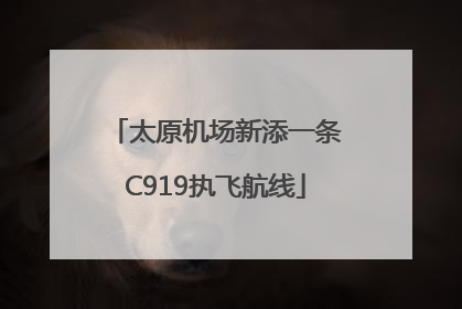 太原机场新添一条C919执飞航线