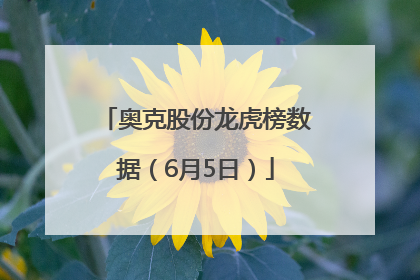 奥克股份龙虎榜数据（6月5日）