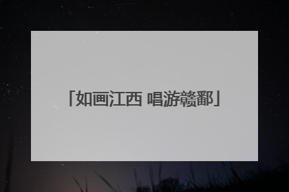 如画江西 唱游赣鄱