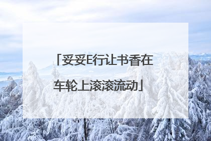 妥妥E行让书香在车轮上滚滚流动