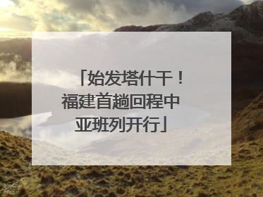 始发塔什干！福建首趟回程中亚班列开行