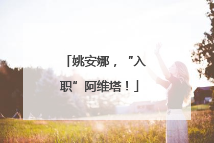 姚安娜，“入职”阿维塔！
