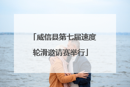 威信县第七届速度轮滑邀请赛举行