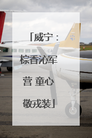 威宁：棕香沁军营 童心敬戎装