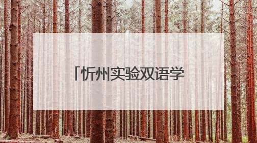 忻州实验双语学校教师招聘公告