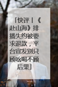快评丨《赴山海》排播失约被要求退款，平台宣发别只顾吆喝不顾后果