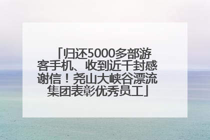 归还5000多部游客手机、收到近千封感谢信！尧山大峡谷漂流集团表彰优秀员工
