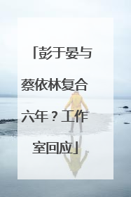 彭于晏与蔡依林复合六年？工作室回应
