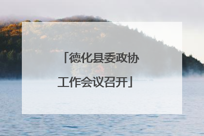 德化县委政协工作会议召开