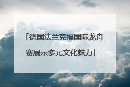 德国法兰克福国际龙舟赛展示多元文化魅力
