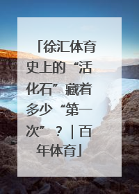 徐汇体育史上的“活化石”藏着多少“第一次”？｜百年体育