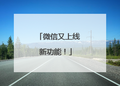 微信又上线新功能！