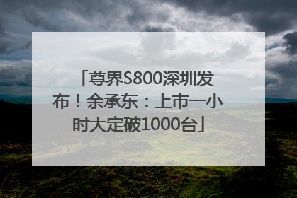 尊界S800深圳发布！余承东：上市一小时大定破1000台