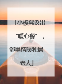 小板凳议出“暖心餐”，邻里情暖独居老人