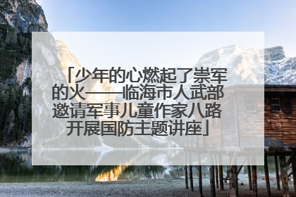 少年的心燃起了崇军的火——临海市人武部邀请军事儿童作家八路开展国防主题讲座