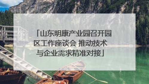 山东明康产业园召开园区工作座谈会 推动技术与企业需求精准对接